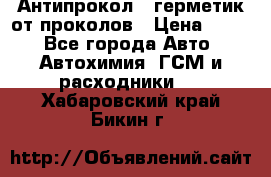 Антипрокол - герметик от проколов › Цена ­ 990 - Все города Авто » Автохимия, ГСМ и расходники   . Хабаровский край,Бикин г.